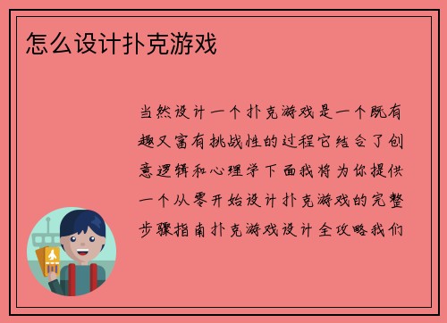 怎么设计扑克游戏