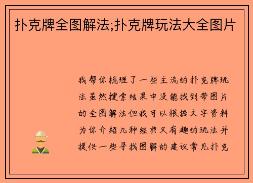 扑克牌全图解法;扑克牌玩法大全图片