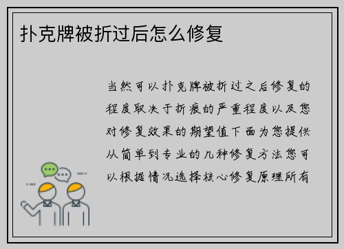 扑克牌被折过后怎么修复
