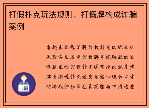 打假扑克玩法规则、打假牌构成诈骗案例