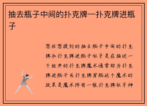 抽去瓶子中间的扑克牌—扑克牌进瓶子
