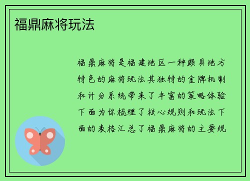 福鼎麻将玩法