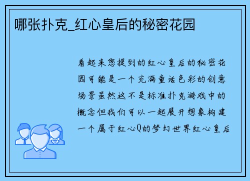 哪张扑克_红心皇后的秘密花园